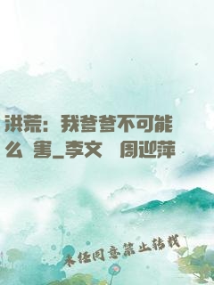 洪荒：我爹爹不可能這么厲害